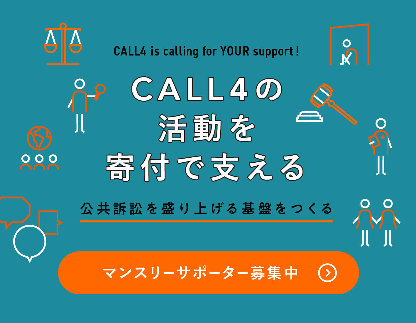 マンスリーサポーター募集